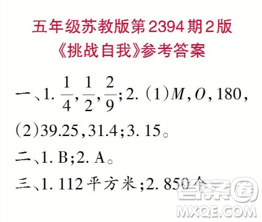 2025小學(xué)生數(shù)學(xué)報(bào)五年級(jí)第2394期答案