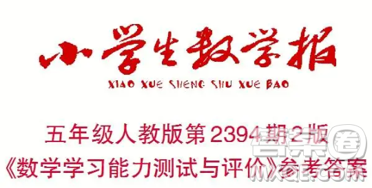 2025小學(xué)生數(shù)學(xué)報(bào)五年級(jí)第2394期答案