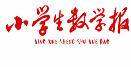 2025小學(xué)生數(shù)學(xué)報(bào)一年級(jí)第2390期答案