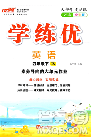 湖南大學(xué)出版社2025年春優(yōu)翼學(xué)練優(yōu)四年級英語下冊湘少版答案