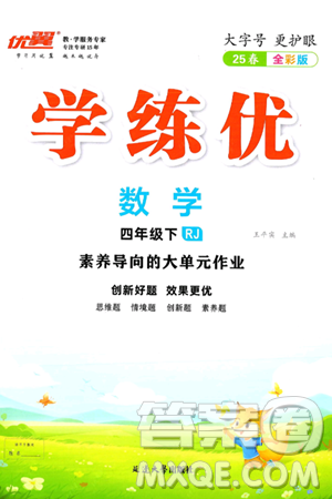 延邊大學(xué)出版社2025年春優(yōu)翼學(xué)練優(yōu)四年級(jí)數(shù)學(xué)下冊(cè)人教版答案