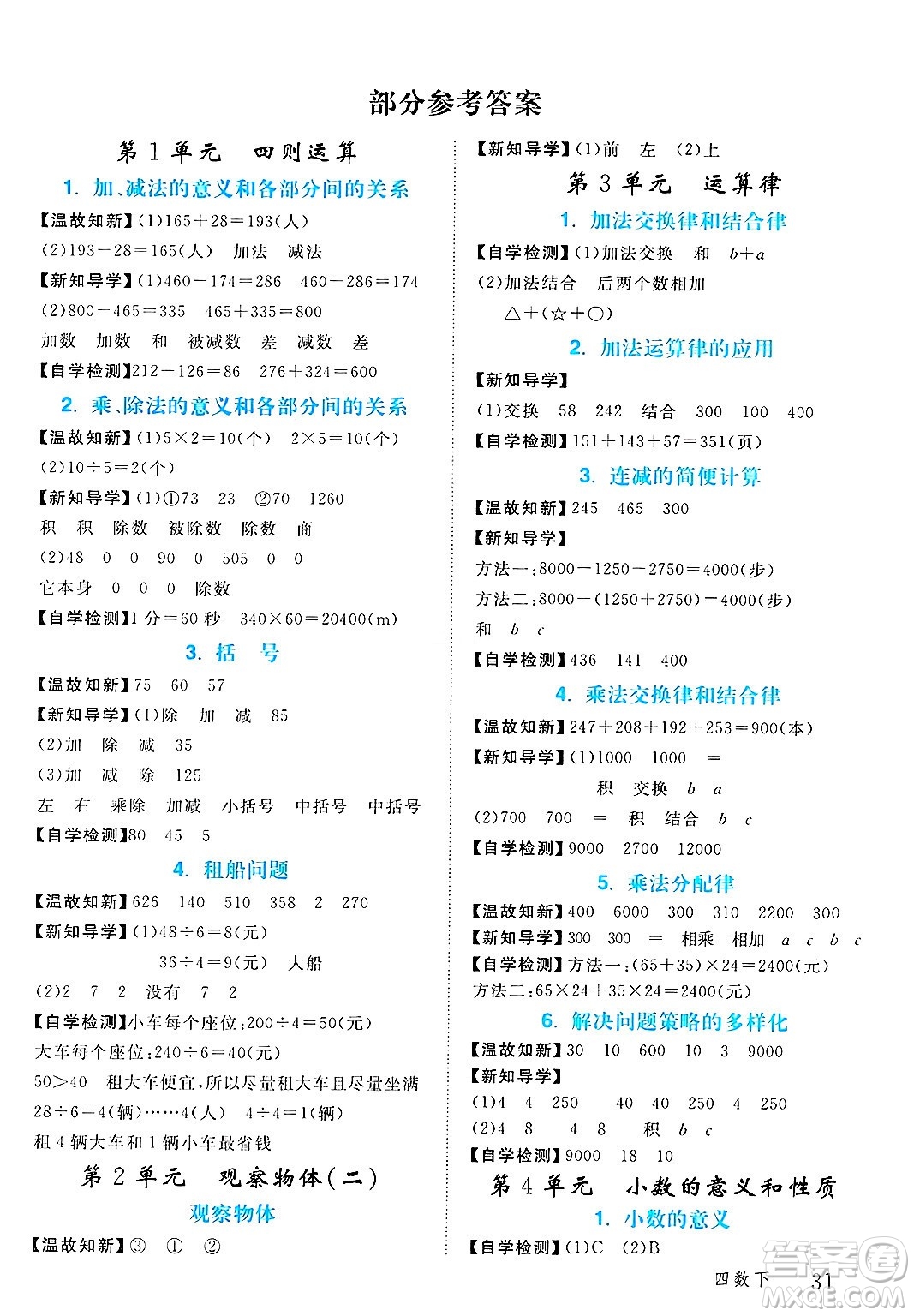 延邊大學(xué)出版社2025年春優(yōu)翼學(xué)練優(yōu)四年級(jí)數(shù)學(xué)下冊(cè)人教版答案