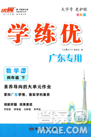 合肥工業(yè)大學(xué)出版社2025年春優(yōu)翼學(xué)練優(yōu)四年級(jí)數(shù)學(xué)下冊(cè)人教版廣東專版答案