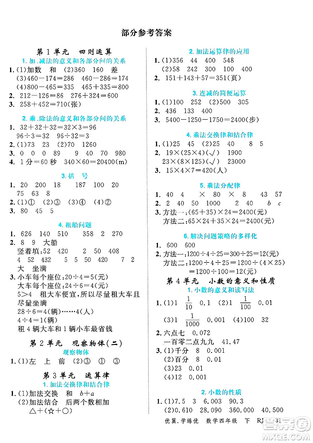 合肥工業(yè)大學(xué)出版社2025年春優(yōu)翼學(xué)練優(yōu)四年級(jí)數(shù)學(xué)下冊(cè)人教版廣東專版答案