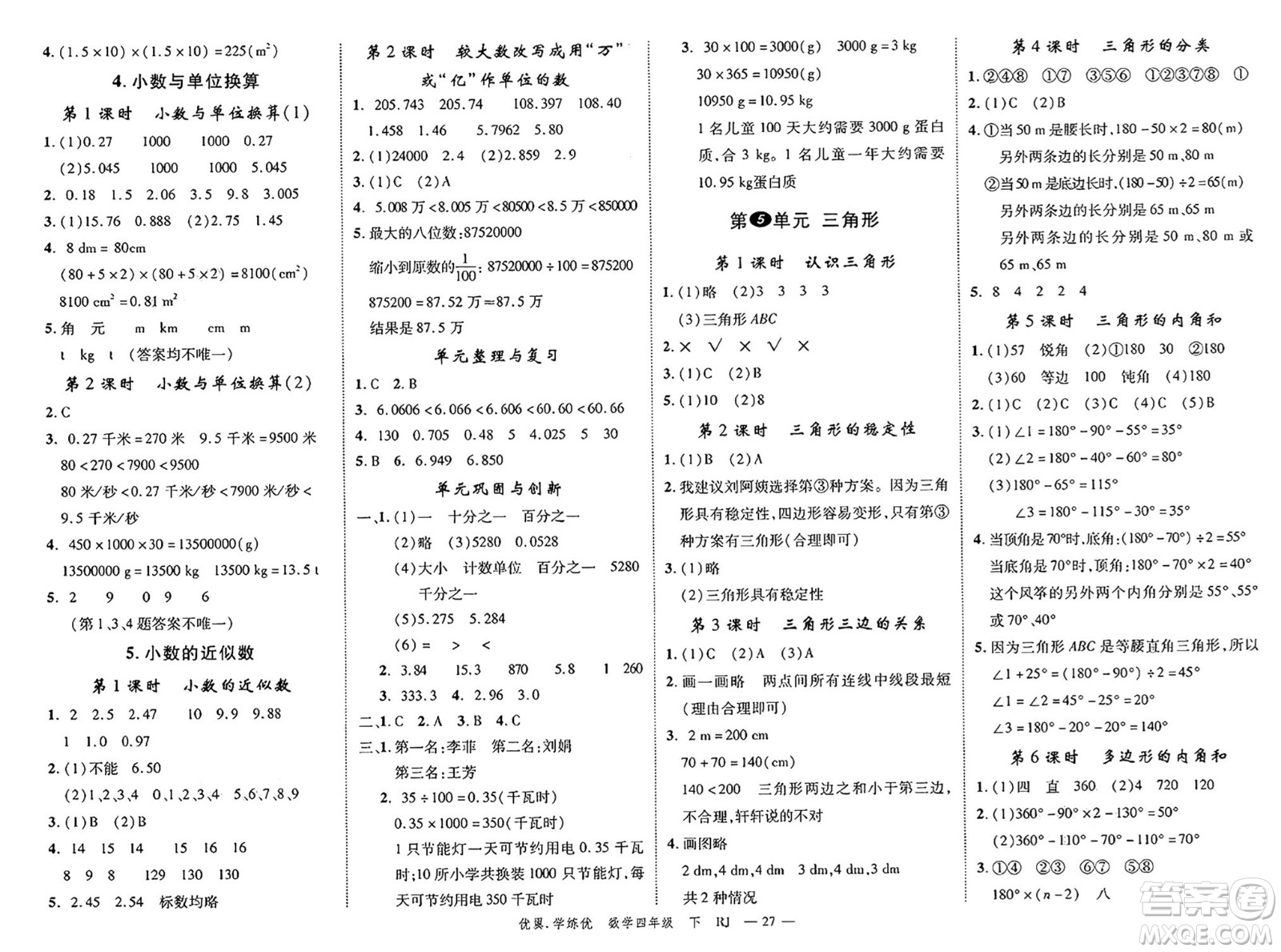 合肥工業(yè)大學(xué)出版社2025年春優(yōu)翼學(xué)練優(yōu)四年級(jí)數(shù)學(xué)下冊(cè)人教版廣東專版答案