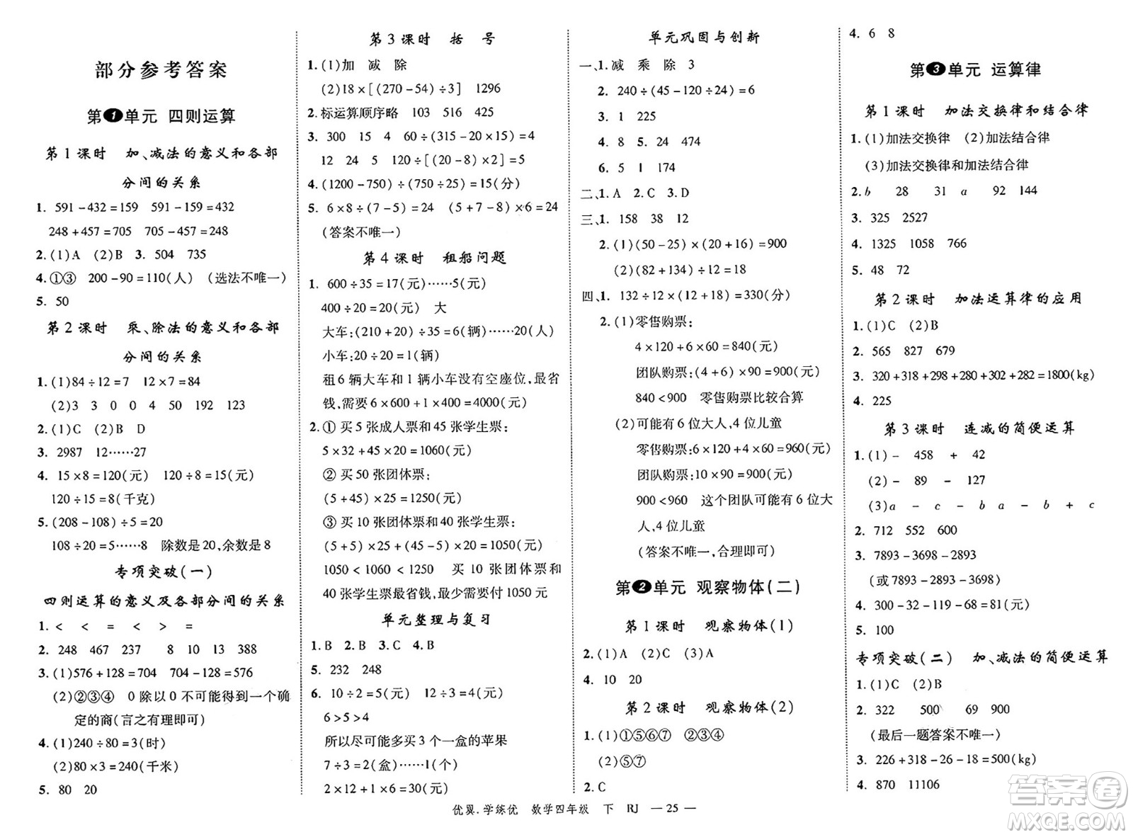 合肥工業(yè)大學(xué)出版社2025年春優(yōu)翼學(xué)練優(yōu)四年級(jí)數(shù)學(xué)下冊(cè)人教版廣東專版答案
