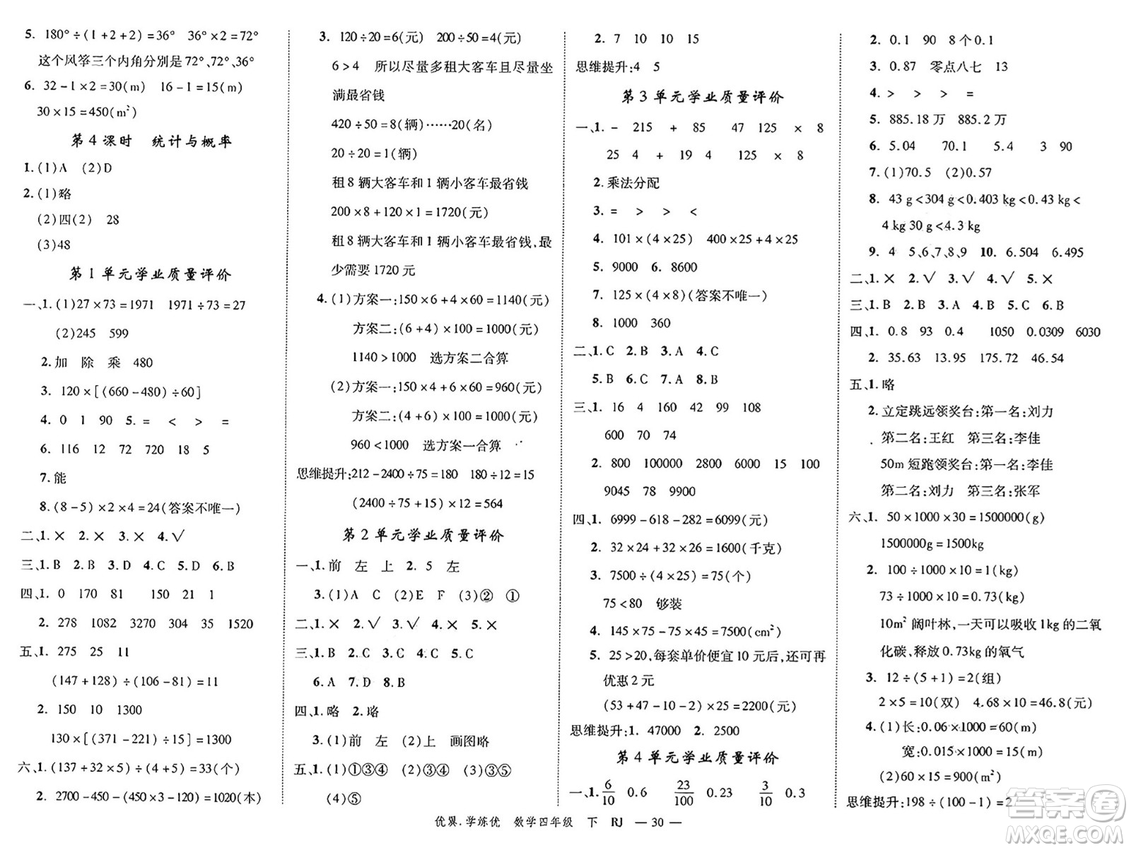 合肥工業(yè)大學(xué)出版社2025年春優(yōu)翼學(xué)練優(yōu)四年級(jí)數(shù)學(xué)下冊(cè)人教版廣東專版答案