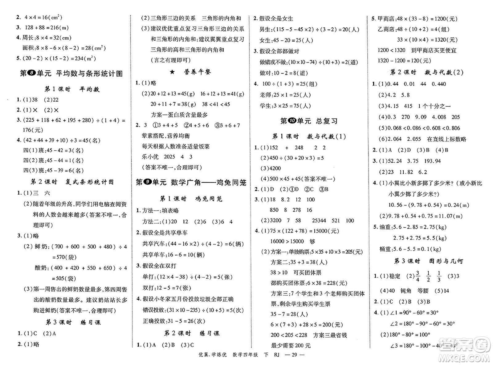 合肥工業(yè)大學(xué)出版社2025年春優(yōu)翼學(xué)練優(yōu)四年級(jí)數(shù)學(xué)下冊(cè)人教版廣東專版答案