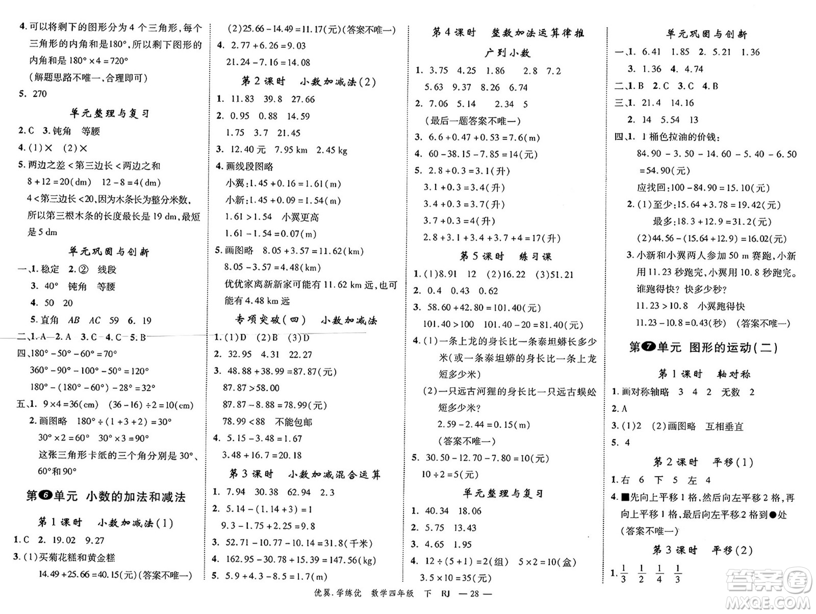 合肥工業(yè)大學(xué)出版社2025年春優(yōu)翼學(xué)練優(yōu)四年級(jí)數(shù)學(xué)下冊(cè)人教版廣東專版答案