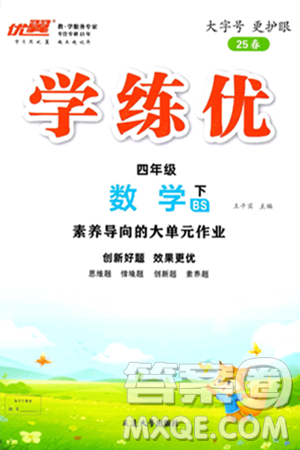 延邊大學(xué)出版社2025年春優(yōu)翼學(xué)練優(yōu)四年級(jí)數(shù)學(xué)下冊(cè)北師大版答案