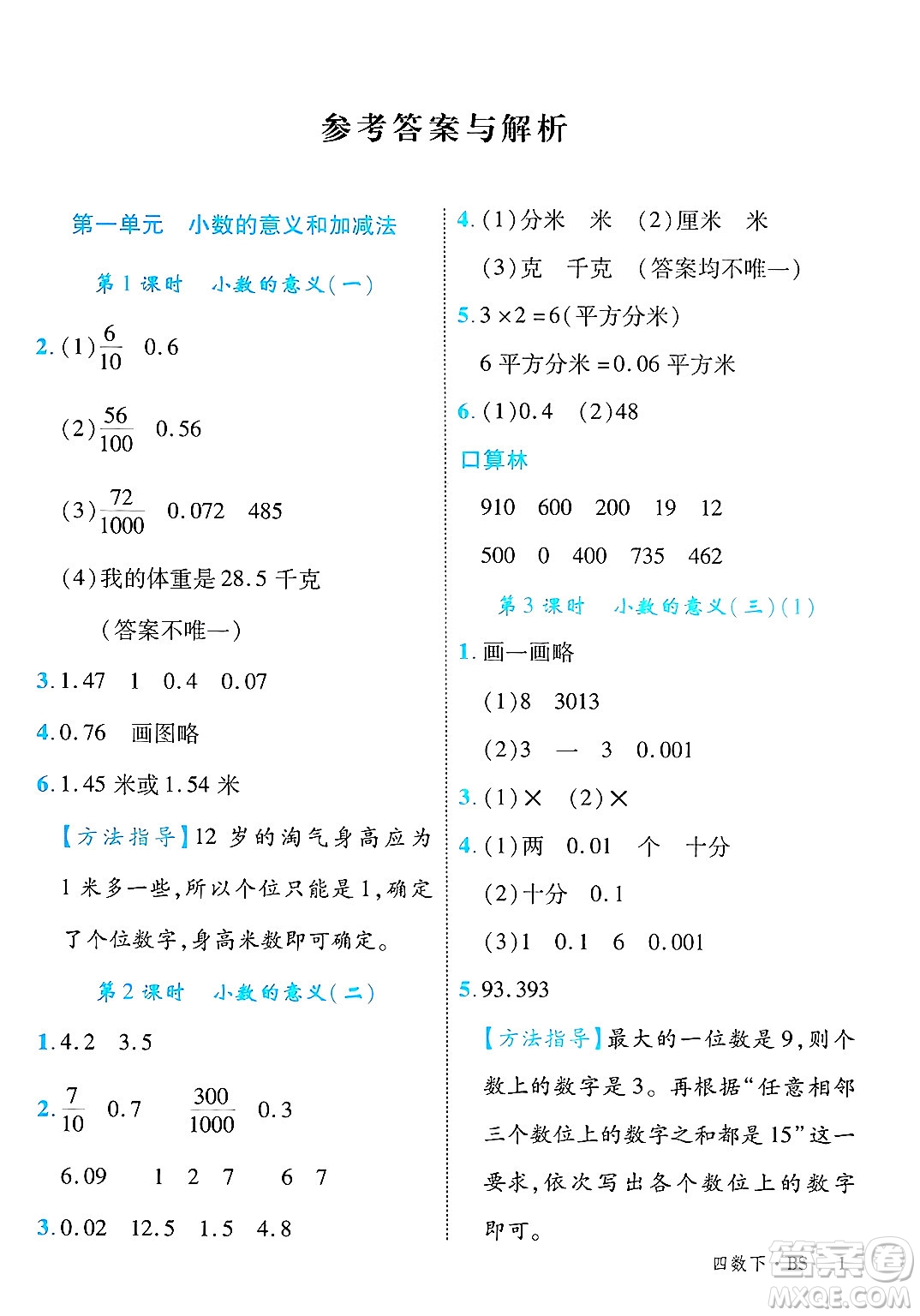 延邊大學(xué)出版社2025年春優(yōu)翼學(xué)練優(yōu)四年級(jí)數(shù)學(xué)下冊(cè)北師大版答案