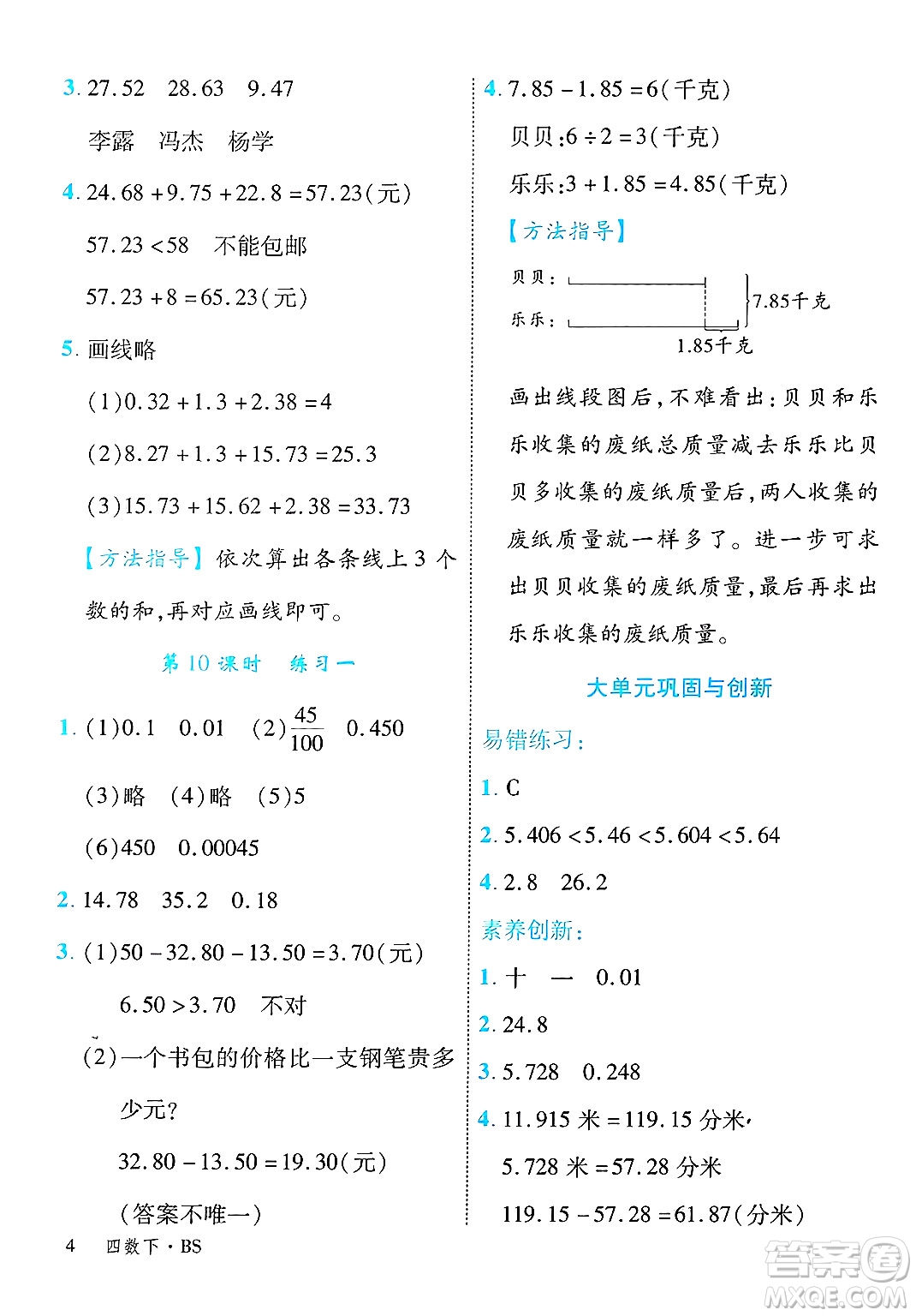 延邊大學(xué)出版社2025年春優(yōu)翼學(xué)練優(yōu)四年級(jí)數(shù)學(xué)下冊(cè)北師大版答案