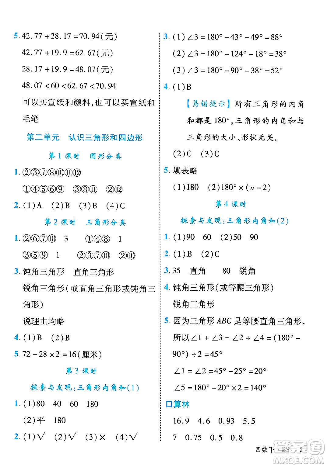 延邊大學(xué)出版社2025年春優(yōu)翼學(xué)練優(yōu)四年級(jí)數(shù)學(xué)下冊(cè)北師大版答案