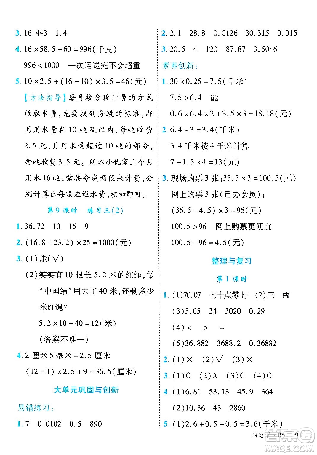 延邊大學(xué)出版社2025年春優(yōu)翼學(xué)練優(yōu)四年級(jí)數(shù)學(xué)下冊(cè)北師大版答案