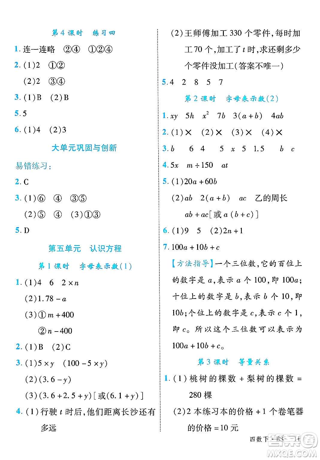 延邊大學(xué)出版社2025年春優(yōu)翼學(xué)練優(yōu)四年級(jí)數(shù)學(xué)下冊(cè)北師大版答案