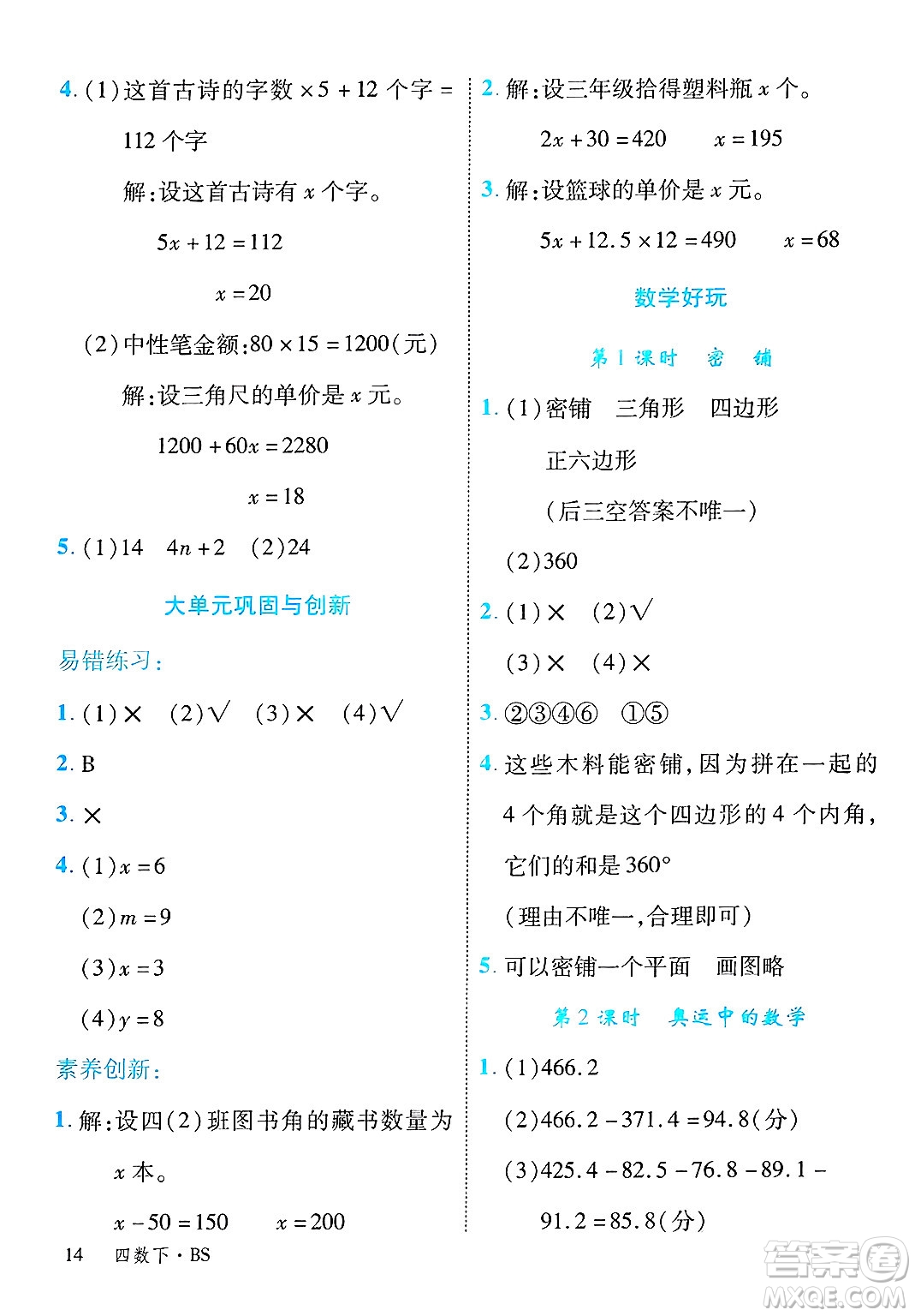 延邊大學(xué)出版社2025年春優(yōu)翼學(xué)練優(yōu)四年級(jí)數(shù)學(xué)下冊(cè)北師大版答案