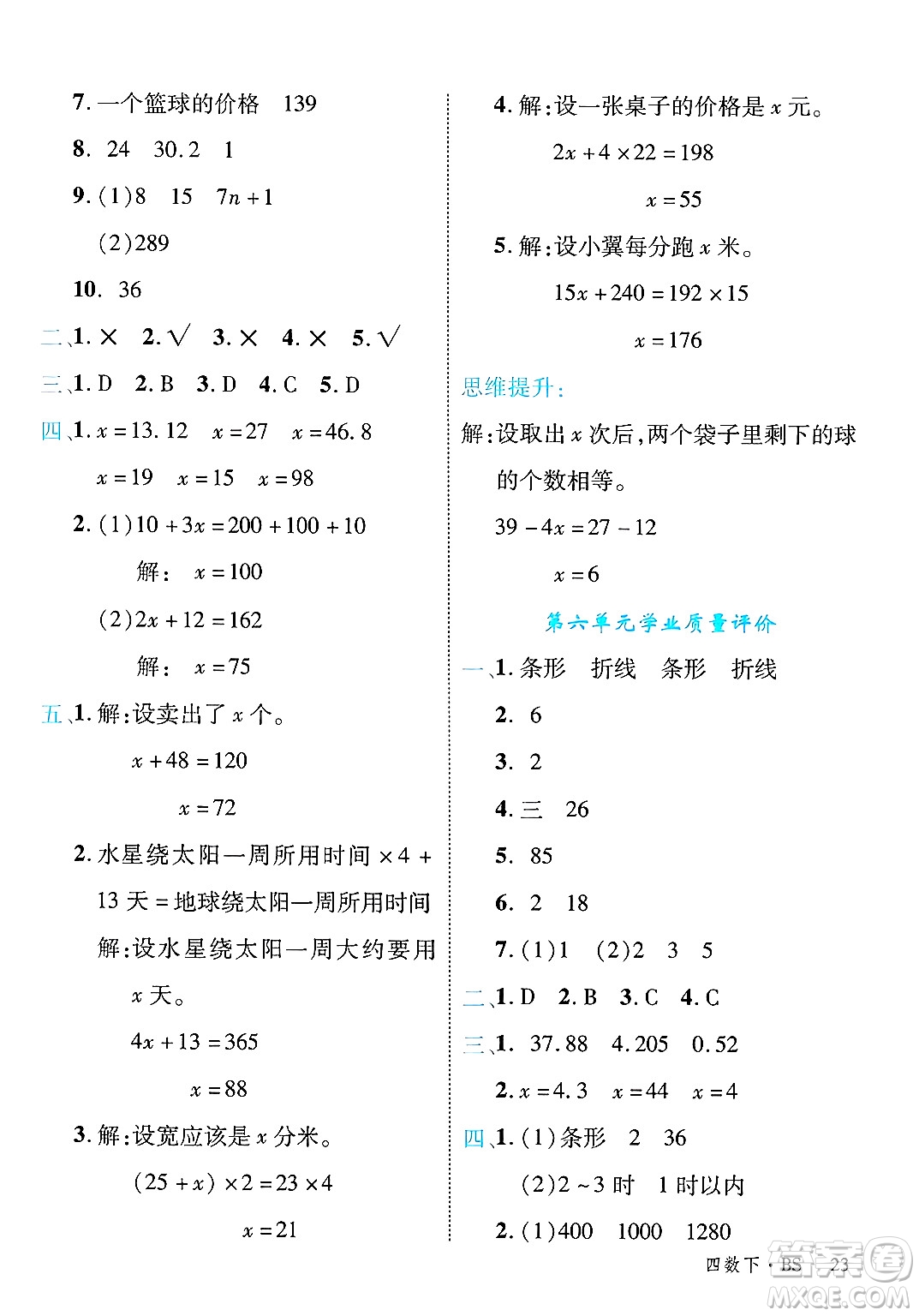 延邊大學(xué)出版社2025年春優(yōu)翼學(xué)練優(yōu)四年級(jí)數(shù)學(xué)下冊(cè)北師大版答案