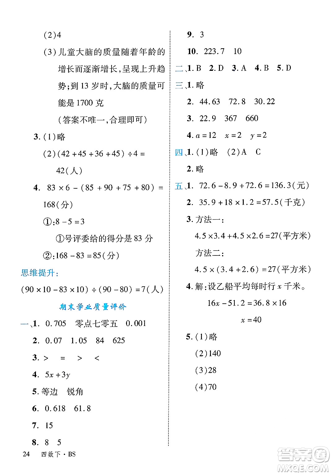 延邊大學(xué)出版社2025年春優(yōu)翼學(xué)練優(yōu)四年級(jí)數(shù)學(xué)下冊(cè)北師大版答案