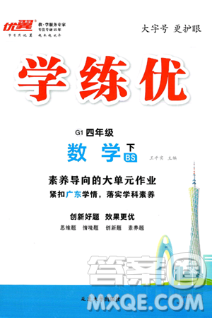 延邊大學(xué)出版社2025年春優(yōu)翼學(xué)練優(yōu)四年級數(shù)學(xué)下冊北師大版廣東專版答案