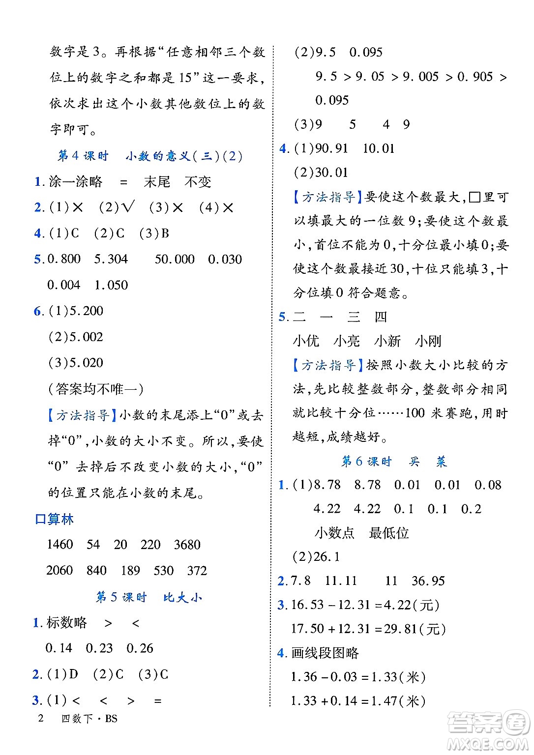 延邊大學(xué)出版社2025年春優(yōu)翼學(xué)練優(yōu)四年級數(shù)學(xué)下冊北師大版廣東專版答案