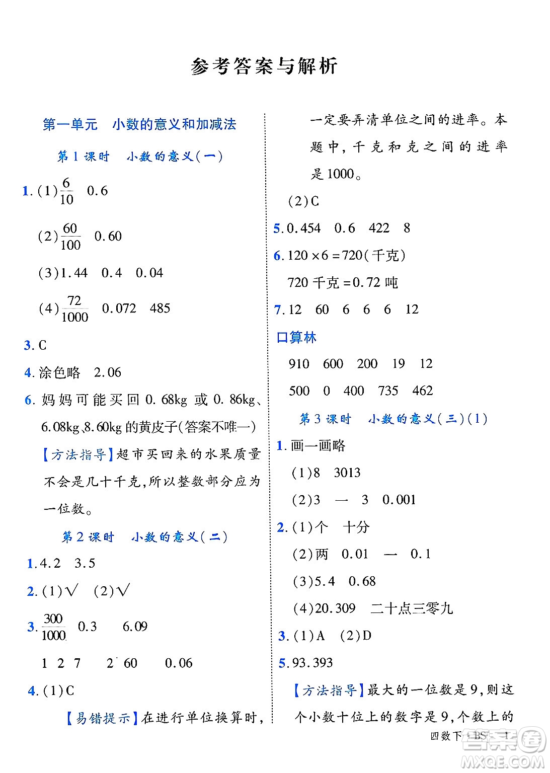 延邊大學(xué)出版社2025年春優(yōu)翼學(xué)練優(yōu)四年級數(shù)學(xué)下冊北師大版廣東專版答案