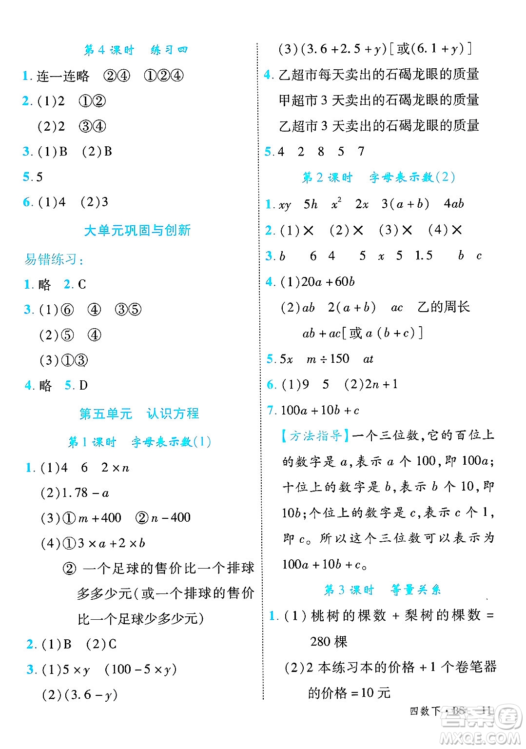 延邊大學(xué)出版社2025年春優(yōu)翼學(xué)練優(yōu)四年級數(shù)學(xué)下冊北師大版廣東專版答案