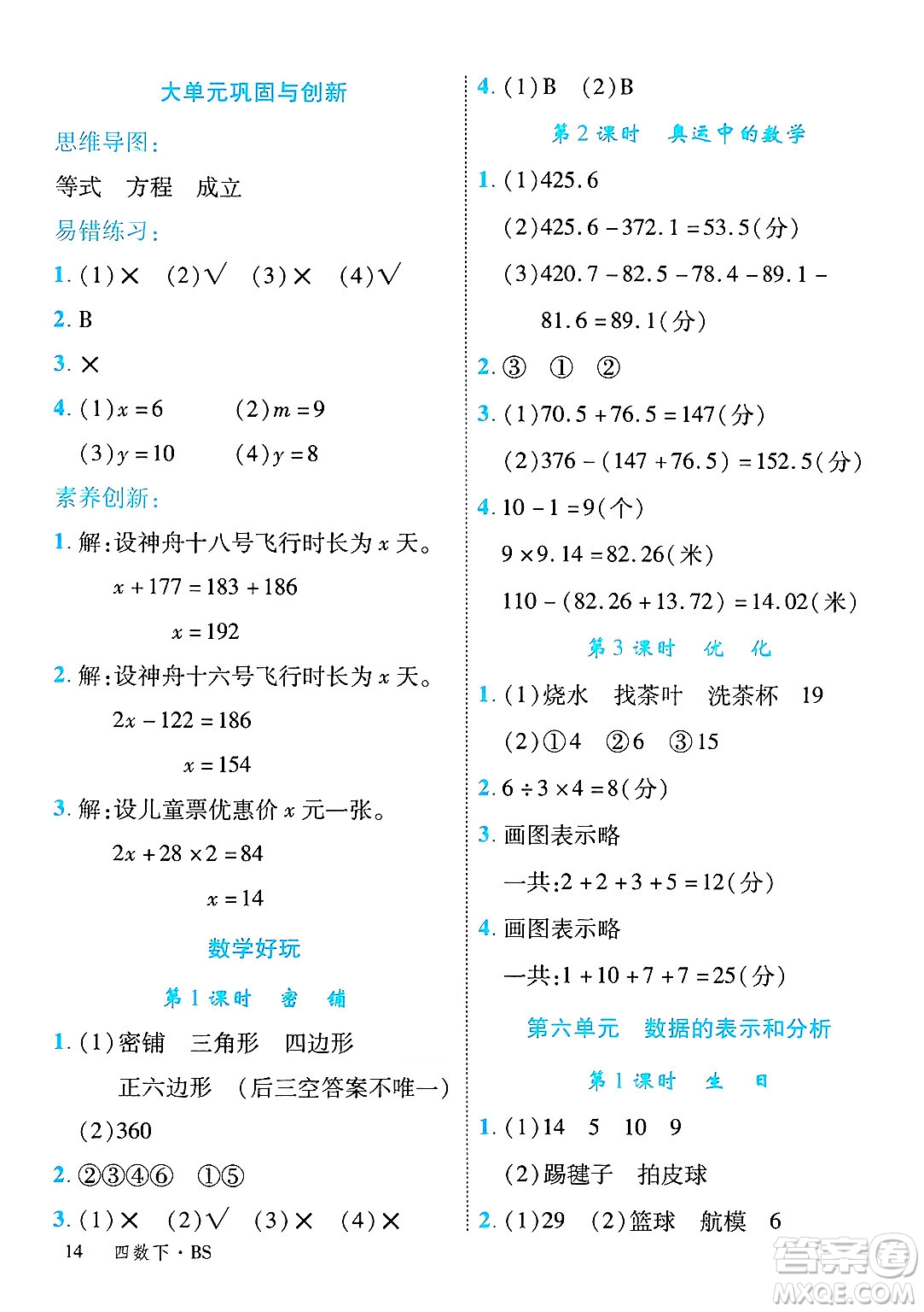 延邊大學(xué)出版社2025年春優(yōu)翼學(xué)練優(yōu)四年級數(shù)學(xué)下冊北師大版廣東專版答案