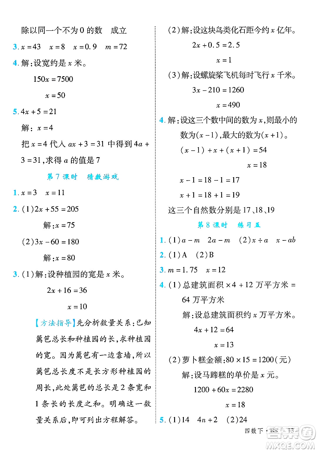 延邊大學(xué)出版社2025年春優(yōu)翼學(xué)練優(yōu)四年級數(shù)學(xué)下冊北師大版廣東專版答案