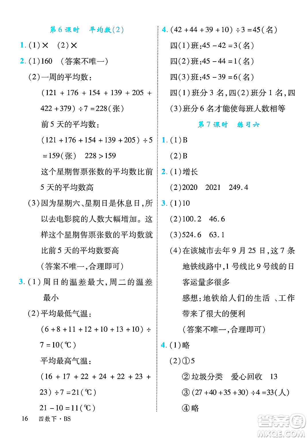 延邊大學(xué)出版社2025年春優(yōu)翼學(xué)練優(yōu)四年級數(shù)學(xué)下冊北師大版廣東專版答案