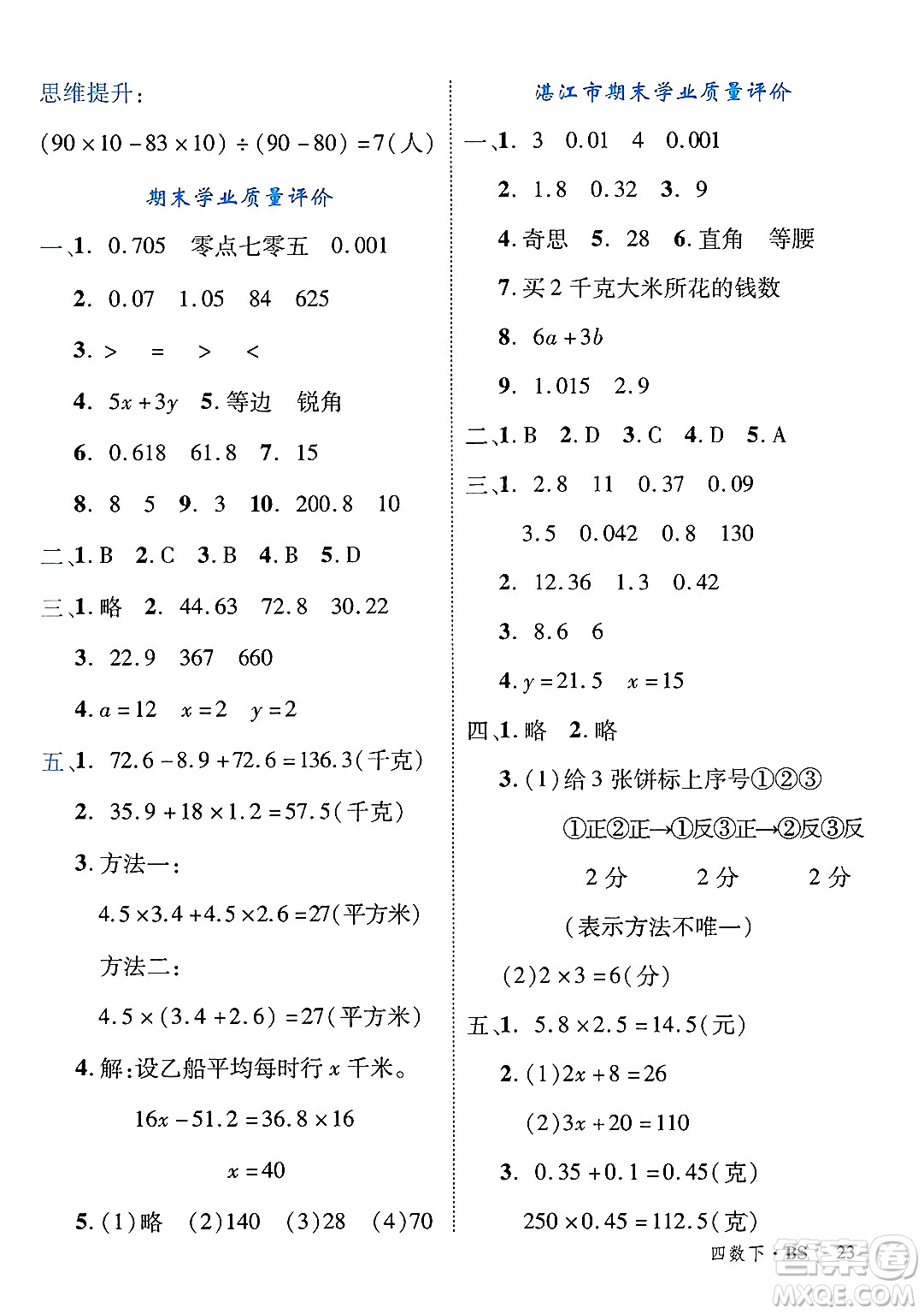 延邊大學(xué)出版社2025年春優(yōu)翼學(xué)練優(yōu)四年級數(shù)學(xué)下冊北師大版廣東專版答案