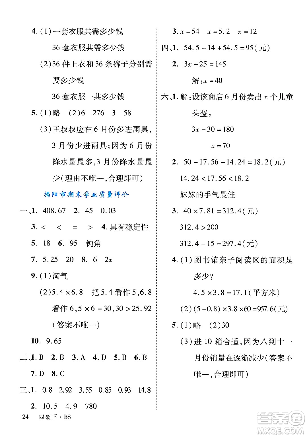延邊大學(xué)出版社2025年春優(yōu)翼學(xué)練優(yōu)四年級數(shù)學(xué)下冊北師大版廣東專版答案