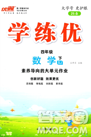 延邊大學(xué)出版社2025年春優(yōu)翼學(xué)練優(yōu)四年級(jí)數(shù)學(xué)下冊(cè)蘇教版答案