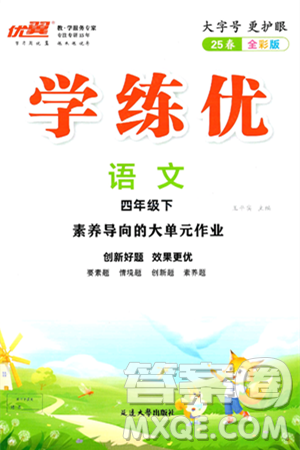 延邊大學(xué)出版社2025年春優(yōu)翼學(xué)練優(yōu)四年級(jí)語(yǔ)文下冊(cè)通用版答案