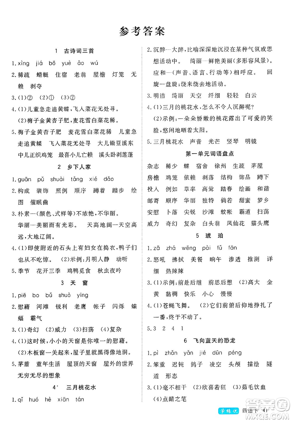 延邊大學(xué)出版社2025年春優(yōu)翼學(xué)練優(yōu)四年級(jí)語(yǔ)文下冊(cè)通用版答案