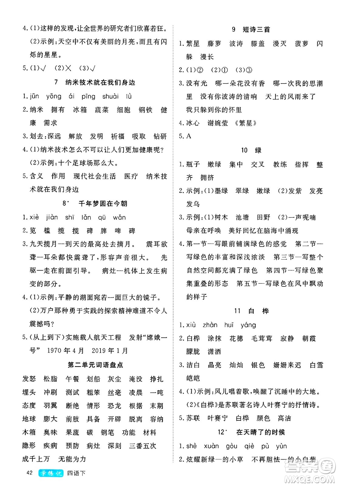 延邊大學(xué)出版社2025年春優(yōu)翼學(xué)練優(yōu)四年級(jí)語(yǔ)文下冊(cè)通用版答案