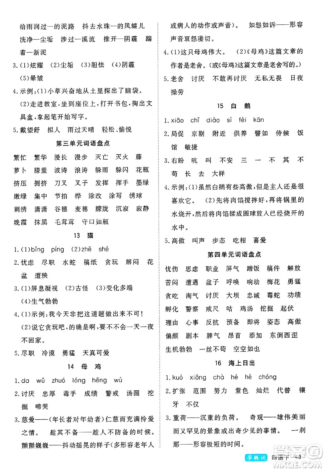 延邊大學(xué)出版社2025年春優(yōu)翼學(xué)練優(yōu)四年級(jí)語(yǔ)文下冊(cè)通用版答案