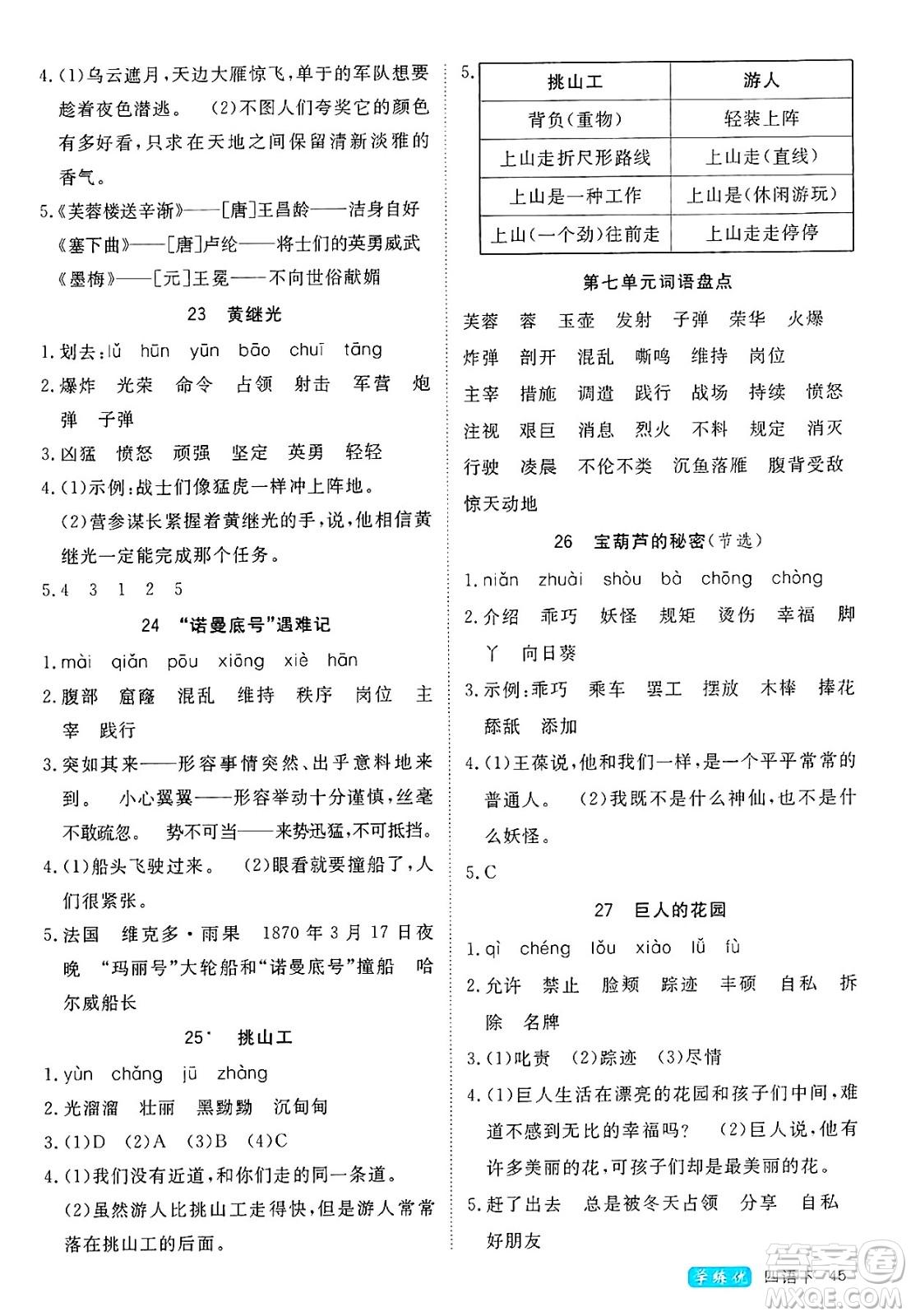 延邊大學(xué)出版社2025年春優(yōu)翼學(xué)練優(yōu)四年級(jí)語(yǔ)文下冊(cè)通用版答案