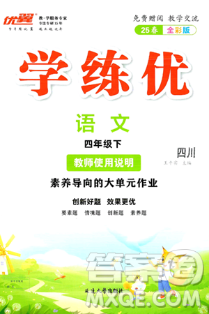 延邊大學出版社2025年春優(yōu)翼學練優(yōu)四年級語文下冊人教版四川專版答案