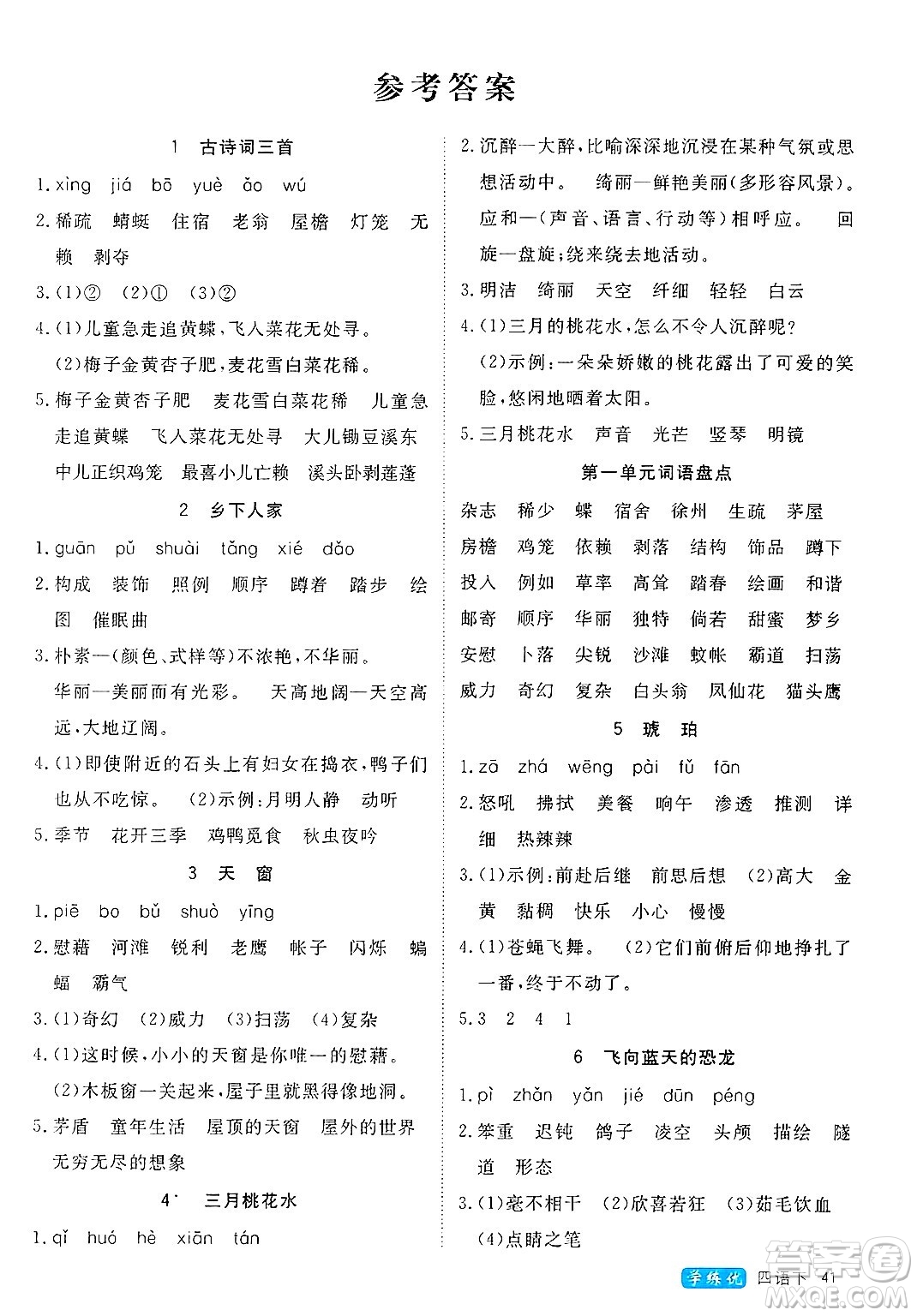 延邊大學出版社2025年春優(yōu)翼學練優(yōu)四年級語文下冊人教版四川專版答案