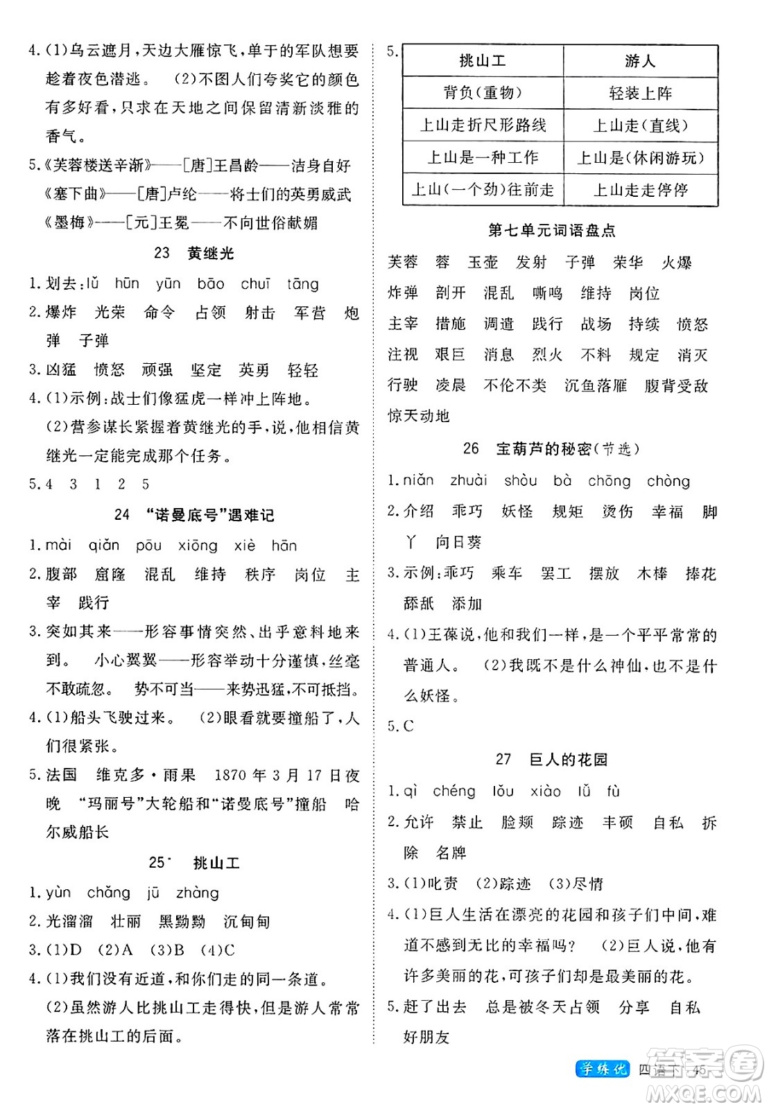 延邊大學出版社2025年春優(yōu)翼學練優(yōu)四年級語文下冊人教版四川專版答案