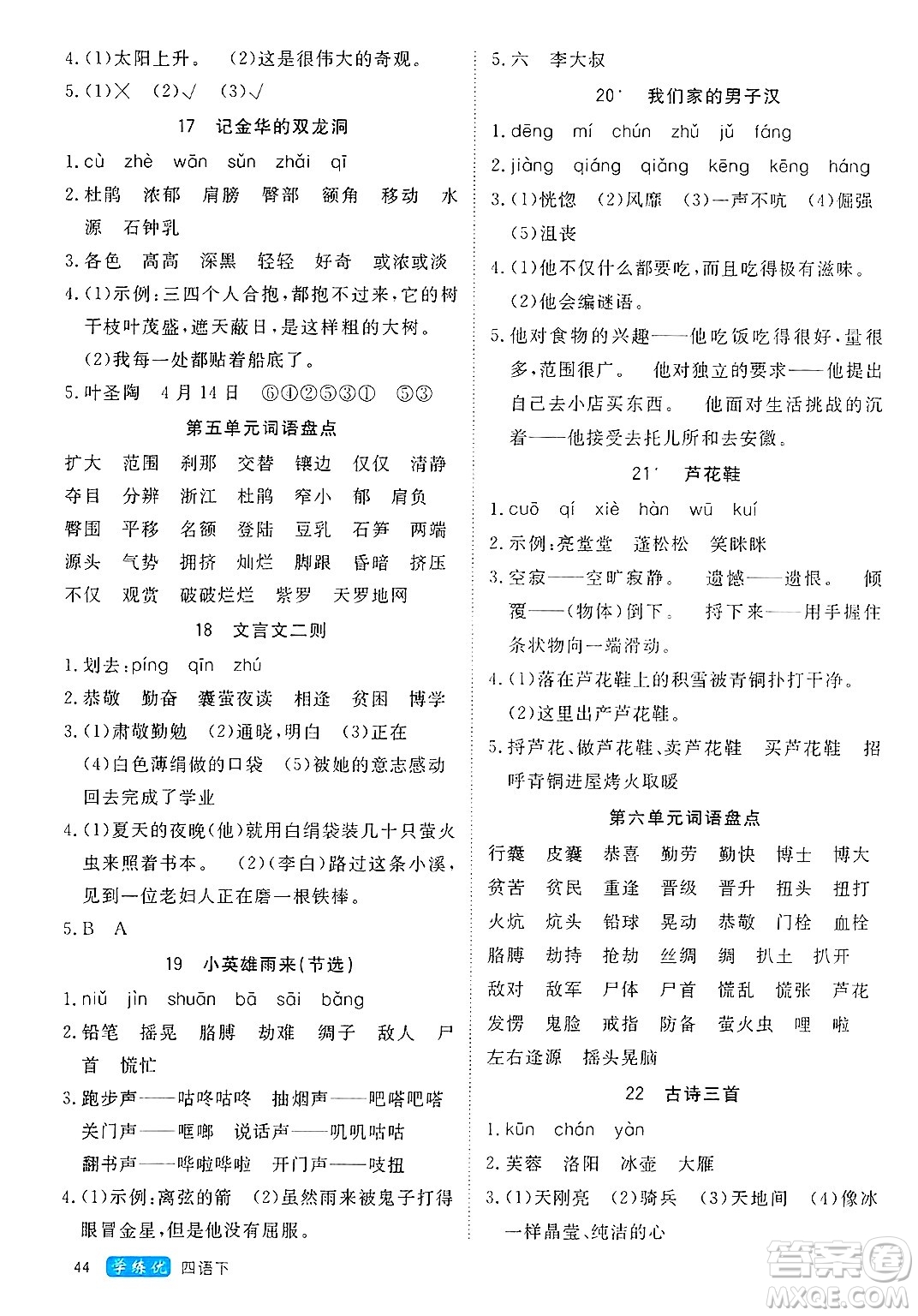 延邊大學出版社2025年春優(yōu)翼學練優(yōu)四年級語文下冊人教版四川專版答案