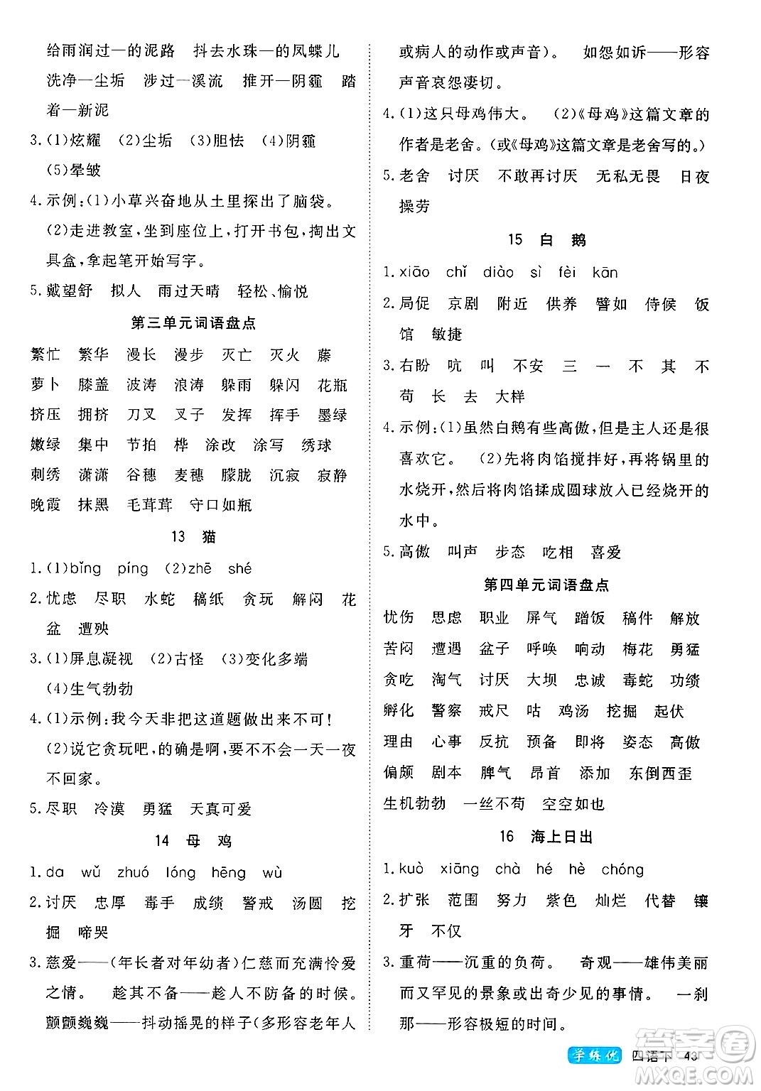 延邊大學出版社2025年春優(yōu)翼學練優(yōu)四年級語文下冊人教版四川專版答案