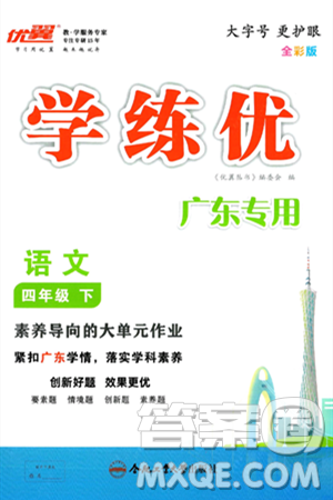 合肥工業(yè)大學(xué)出版社2025年春優(yōu)翼學(xué)練優(yōu)四年級語文下冊人教版廣東專版答案