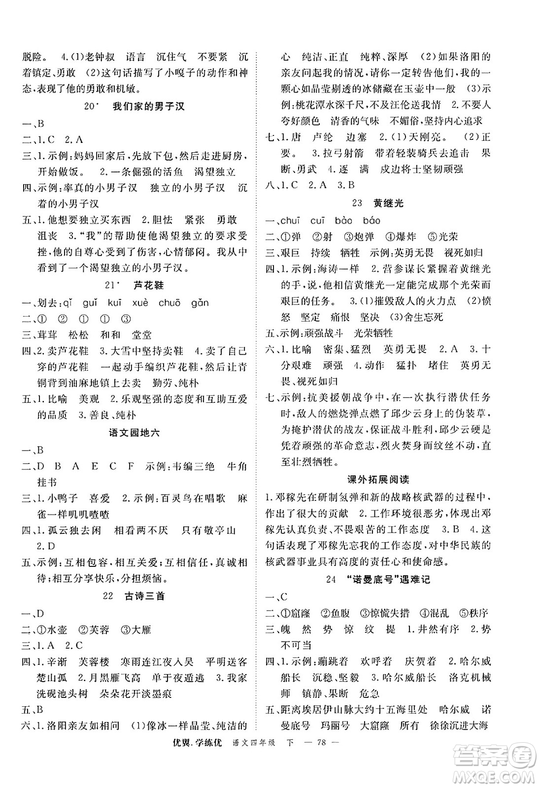 合肥工業(yè)大學(xué)出版社2025年春優(yōu)翼學(xué)練優(yōu)四年級語文下冊人教版廣東專版答案