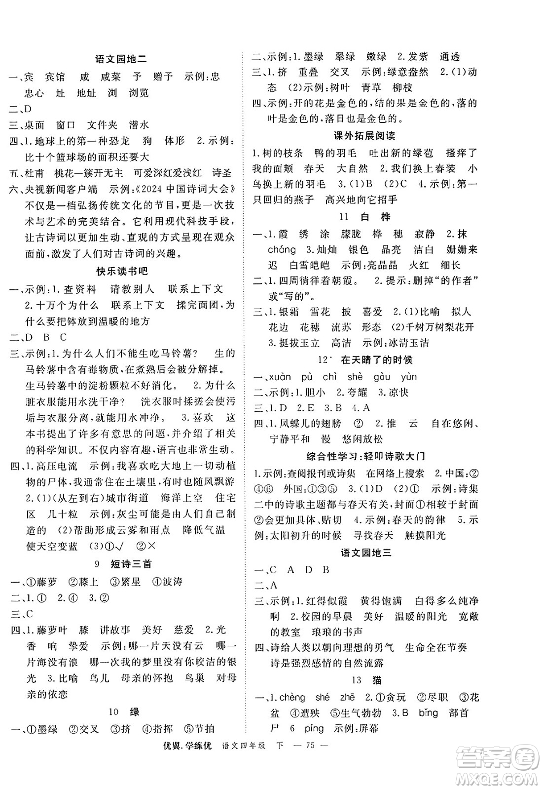 合肥工業(yè)大學(xué)出版社2025年春優(yōu)翼學(xué)練優(yōu)四年級語文下冊人教版廣東專版答案