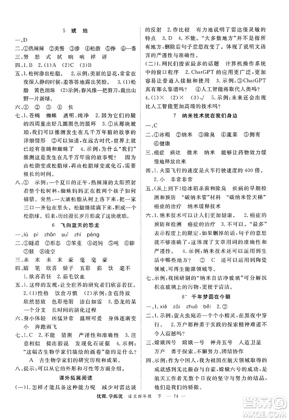 合肥工業(yè)大學(xué)出版社2025年春優(yōu)翼學(xué)練優(yōu)四年級語文下冊人教版廣東專版答案