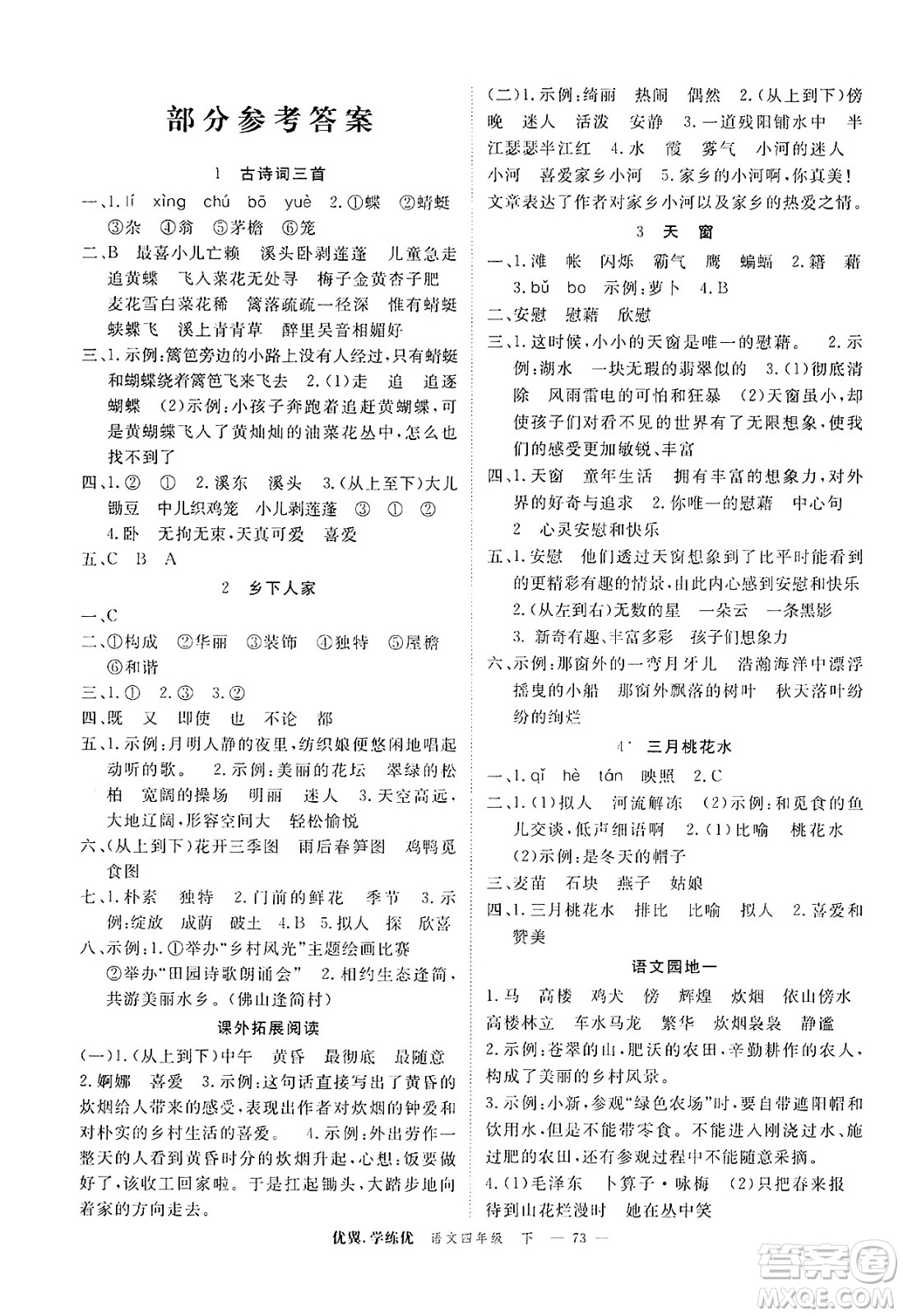 合肥工業(yè)大學(xué)出版社2025年春優(yōu)翼學(xué)練優(yōu)四年級語文下冊人教版廣東專版答案