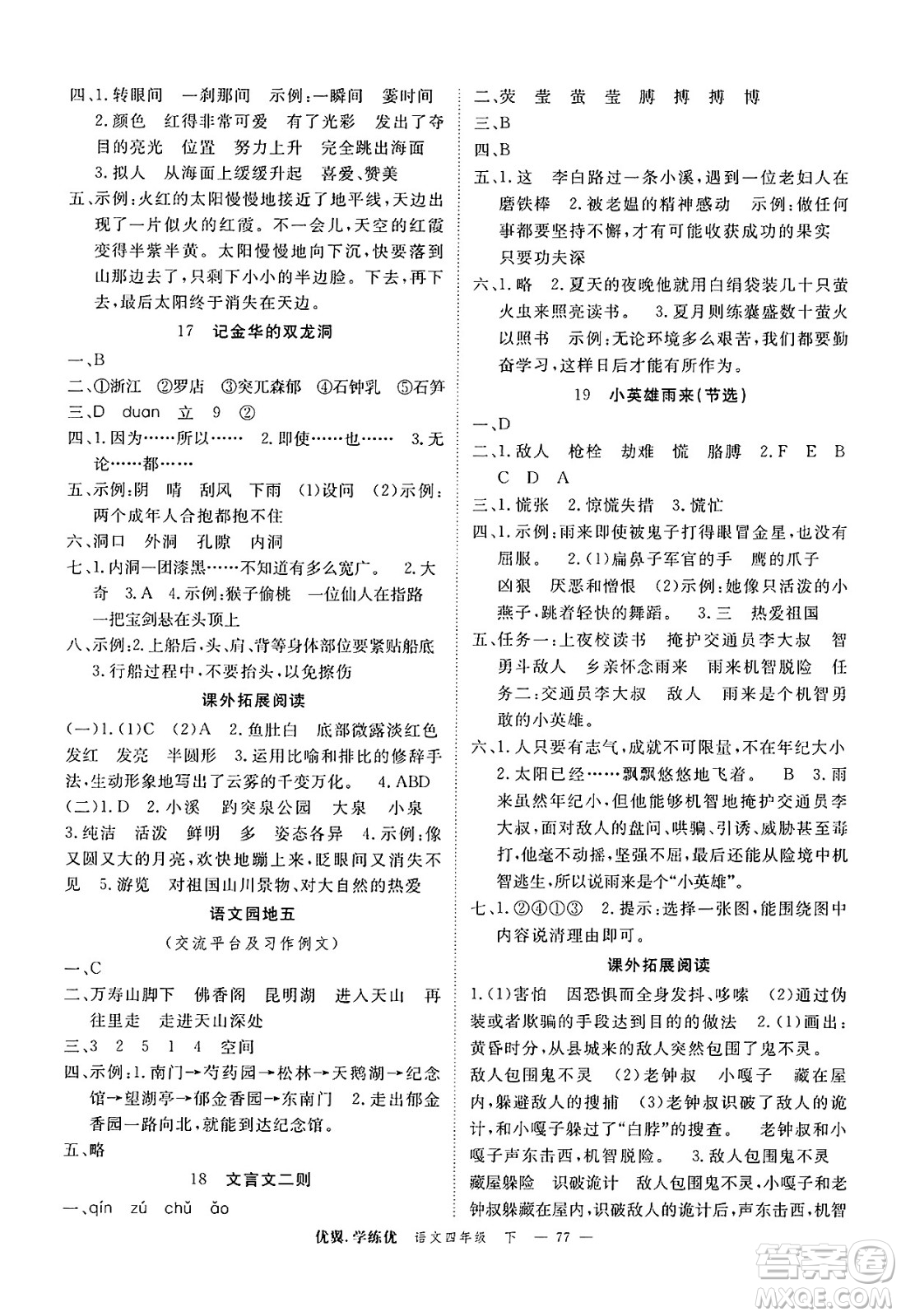 合肥工業(yè)大學(xué)出版社2025年春優(yōu)翼學(xué)練優(yōu)四年級語文下冊人教版廣東專版答案