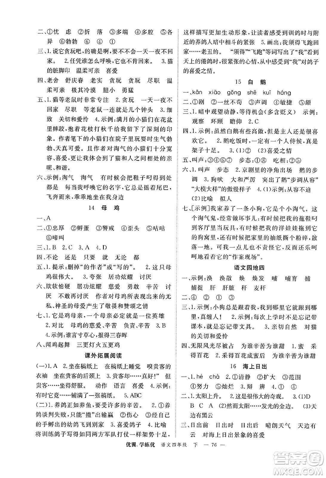 合肥工業(yè)大學(xué)出版社2025年春優(yōu)翼學(xué)練優(yōu)四年級語文下冊人教版廣東專版答案