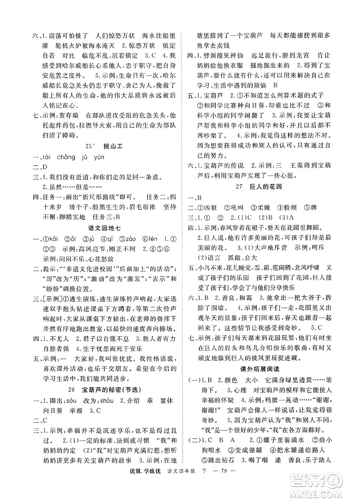 合肥工業(yè)大學(xué)出版社2025年春優(yōu)翼學(xué)練優(yōu)四年級語文下冊人教版廣東專版答案